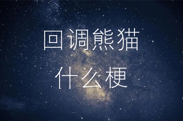 抖音回调熊猫梗意思介绍