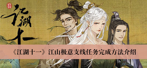 《江湖十一》江山极意支线任务完成方法介绍