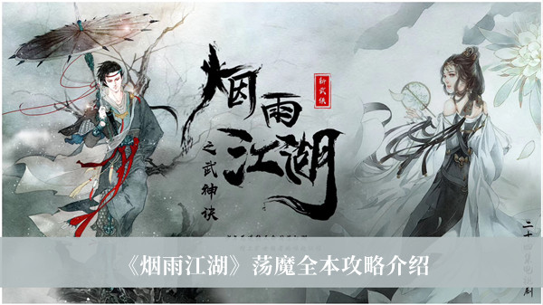 《烟雨江湖》荡魔全本攻略介绍