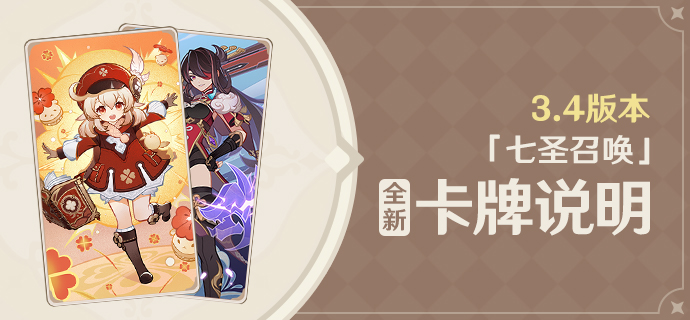 《原神》3.4七圣召唤全新卡牌一览
