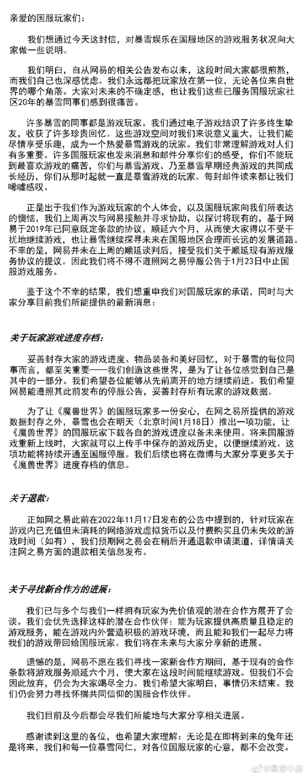 “暴雪中国再次发文”上微博热搜 玩家不满暴雪甩锅