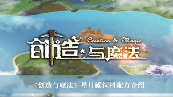 《创造与魔法》星月鳐饲料配方介绍