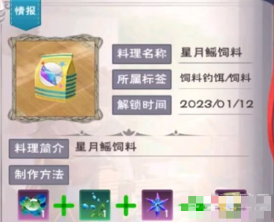 《创造与魔法》星月鳐饲料配方介绍