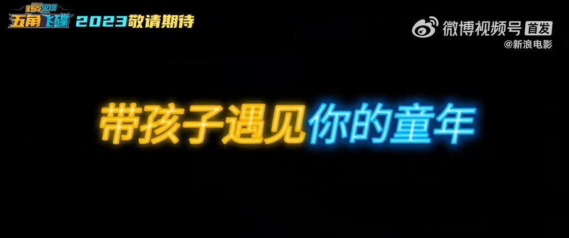 舒克贝塔首部动画电影预告公布 预计2023年上映
