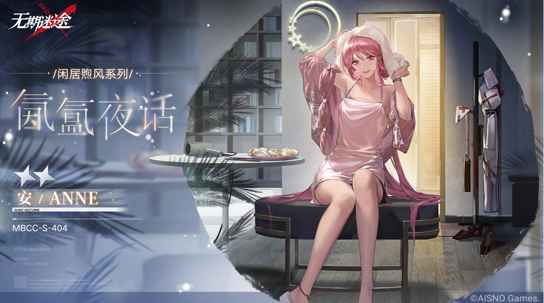 《无期迷途》安氤氲夜话介绍