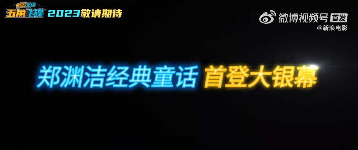 舒克贝塔首部动画电影预告公布 预计2023年上映