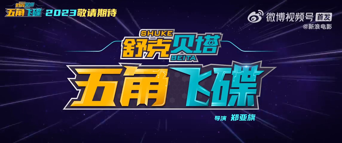 舒克贝塔首部动画电影预告公布 预计2023年上映