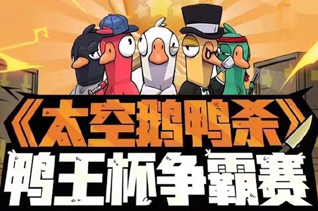 鹅鸭杀鸭王争霸赛观看地址介绍