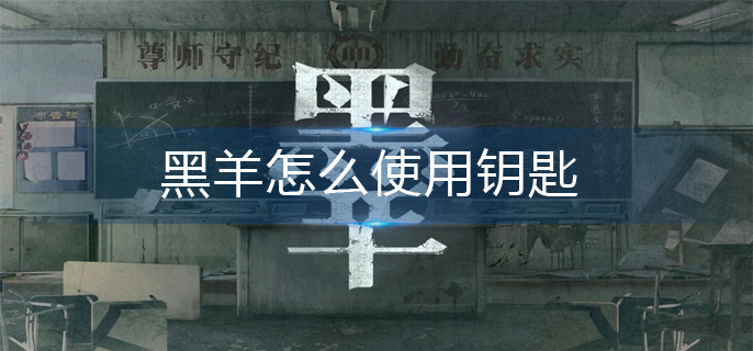 黑羊门卫钥匙怎么获得 黑羊门卫钥匙有什么用