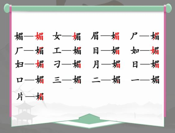 《汉字找茬王》媚找出16个字通关攻略