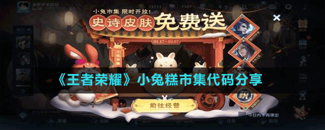 《王者荣耀》小兔糕市集代码分享 《王者荣耀》小兔糕市集代码分享