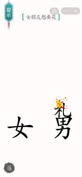《汉字魔法》女朋友想要花怎么过
