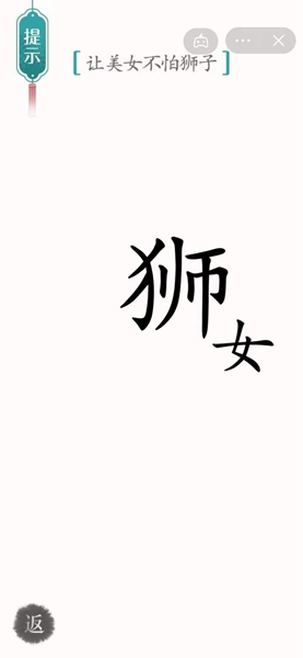 《汉字魔法》让美女不怕狮子怎么过