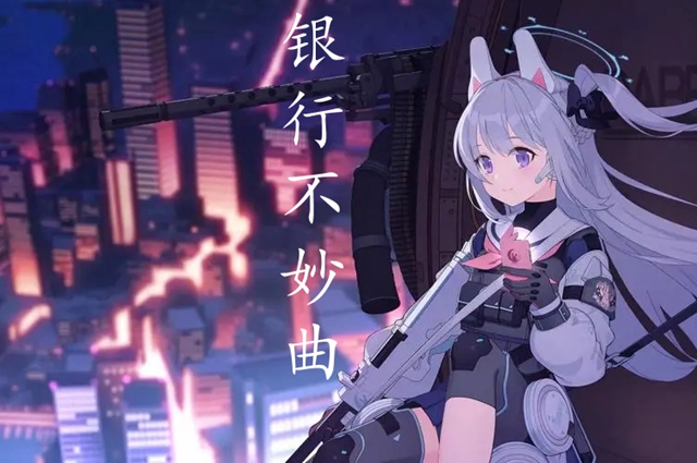 银行不妙曲梗意思介绍