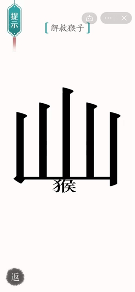 《汉字魔法》解救猴子怎么过