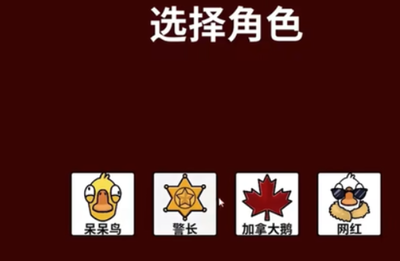 《鹅鸭杀》刺客玩法攻略介绍