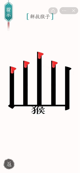 《汉字魔法》解救猴子怎么过