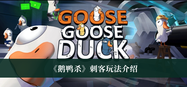 《鹅鸭杀》刺客玩法攻略介绍