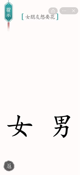 《汉字魔法》女朋友想要花怎么过