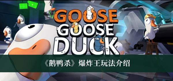 《鹅鸭杀》爆炸王玩法攻略介绍