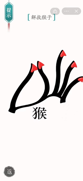 《汉字魔法》解救猴子怎么过