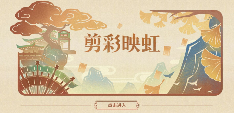 《原神》剪彩映虹活动玩法攻略