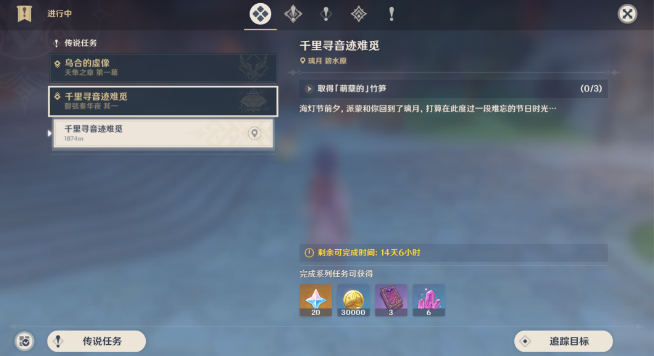 《原神》千里寻音迹难觅任务攻略