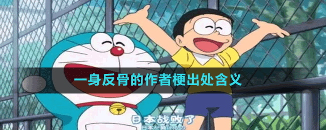 一身反骨的作者梗出处含义