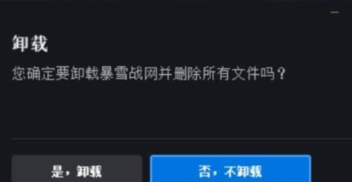 暴雪战网卸载不了怎么回事？