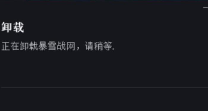 暴雪战网卸载不了怎么回事？