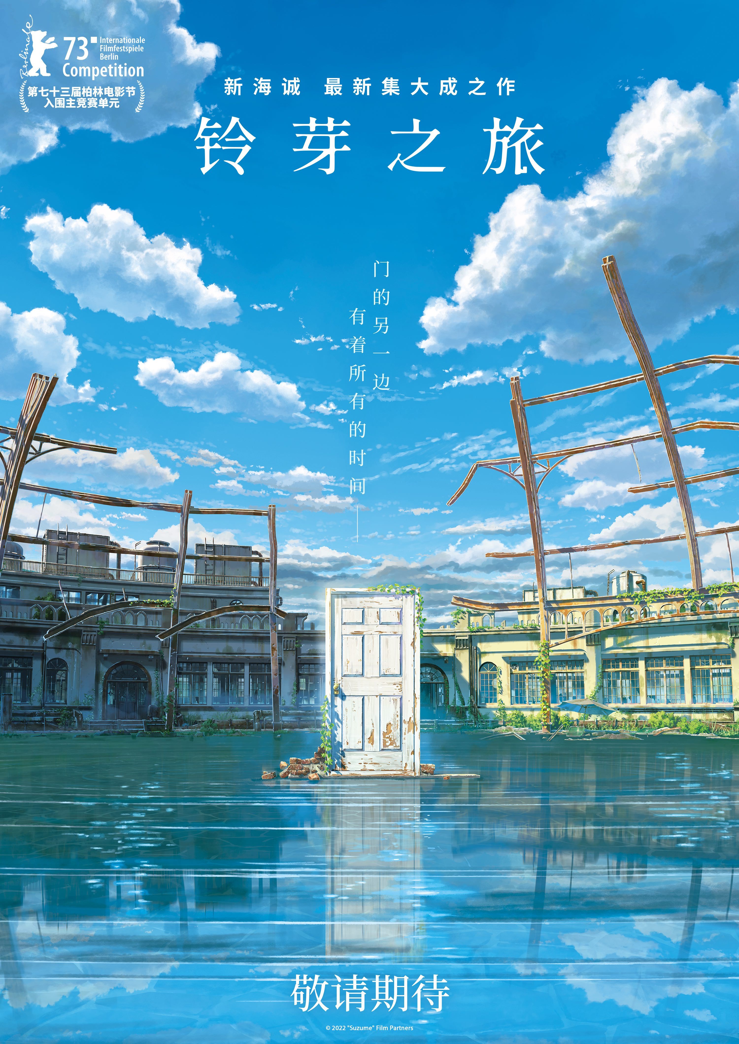 新海诚新作《铃芽之旅》确认引进中国内地 档期待定