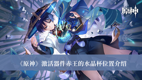 《原神》激活器件赤王的水晶杯位置介绍