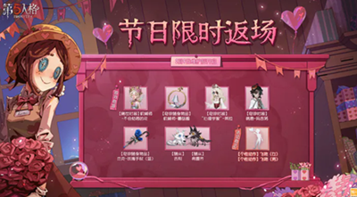《第五人格》情人节返场皮肤2023介绍