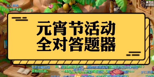 梦幻西游灯谜老人答题器2023