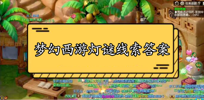 梦幻西游灯谜线索答案大全2023