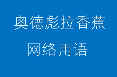 奥德彪拉香蕉梗意思介绍