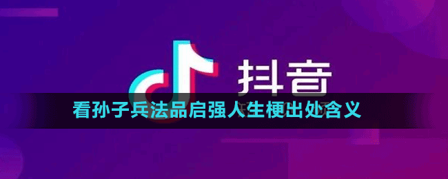 看孙子兵法品启强人生梗出处含义