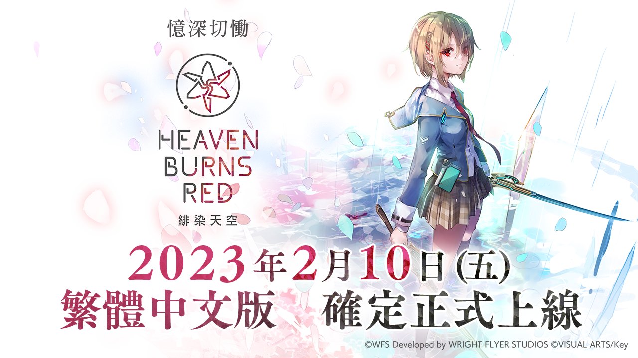 Key社麻枝准新作《绯染天空》中文版 2月10日正式上线