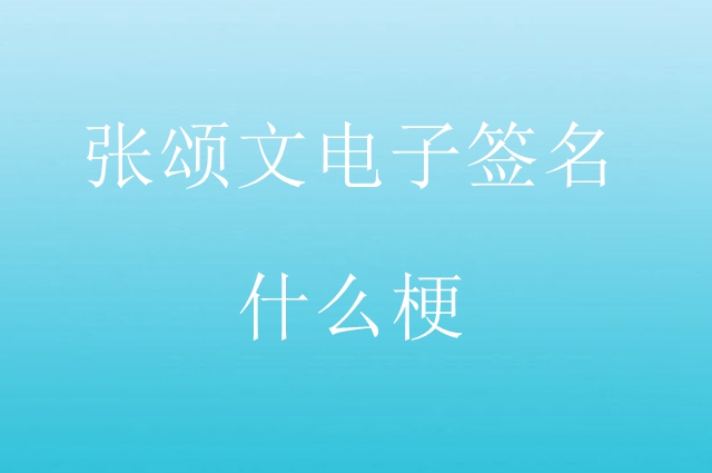 张颂文电子签名梗意思介绍