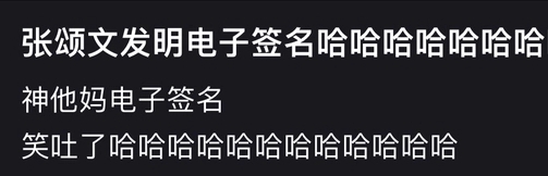 张颂文电子签名梗意思介绍