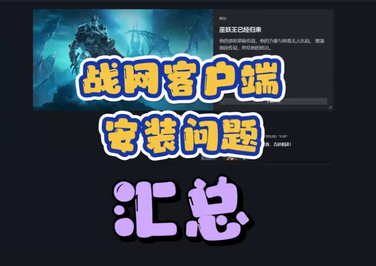 《魔兽世界》WLK怀旧服:亚服战网客户端安装问题汇总 《魔兽世界》WLK怀旧服:亚服战网客户端安装问题汇总