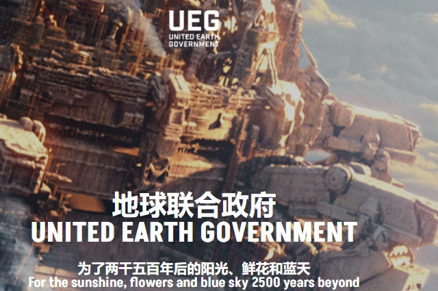 ueg地球联合政府网址介绍