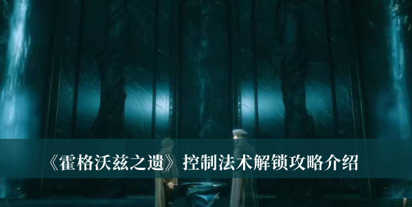 《霍格沃兹之遗》控制法术解锁攻略介绍