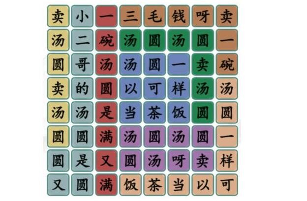 《汉字找茬王》卖汤圆按顺序连出歌词通关攻略