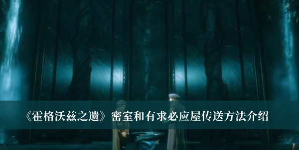 《霍格沃兹之遗》密室和有求必应屋传送方法介绍