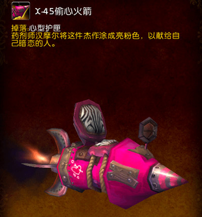 《魔兽世界》情人节偷心火箭获取攻略