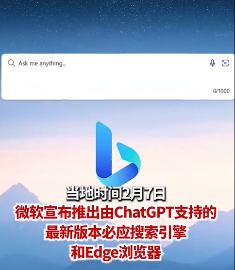 搜索引擎开启新时代？微软正式将ChatGPT引入必应 