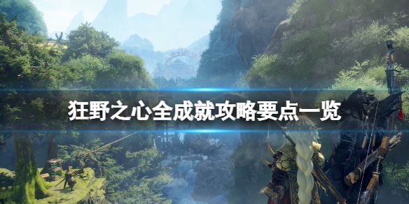 狂野之心全成就心得分享