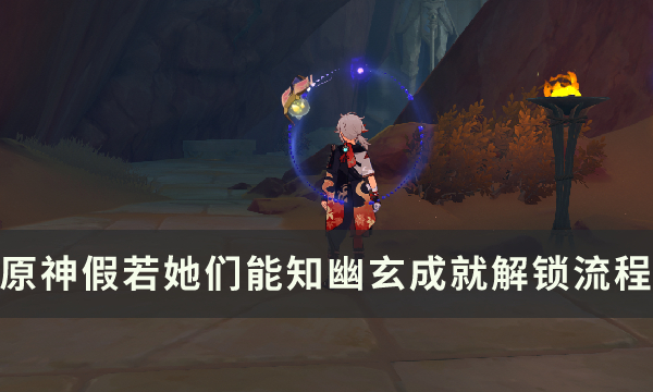 原神假若她们能知幽玄成就解锁条件