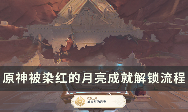 原神被染红的月亮成就解锁条件
